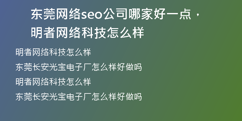 东莞网络seo公司哪家好一点，明者网络科技怎么样