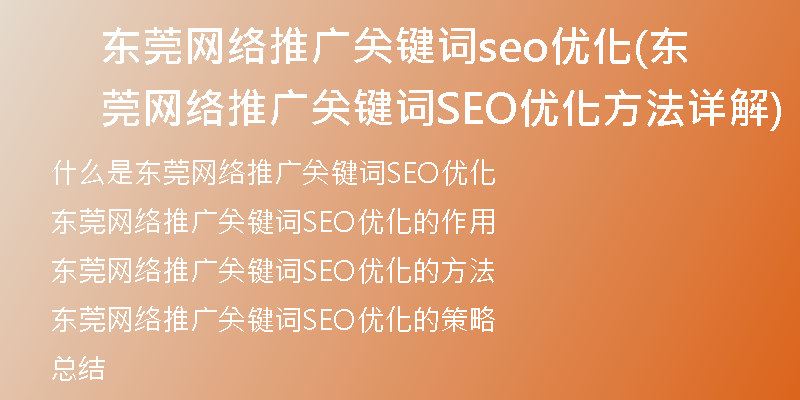 东莞网络推广关键词seo优化(东莞网络推广关键词SEO优化方法详解)