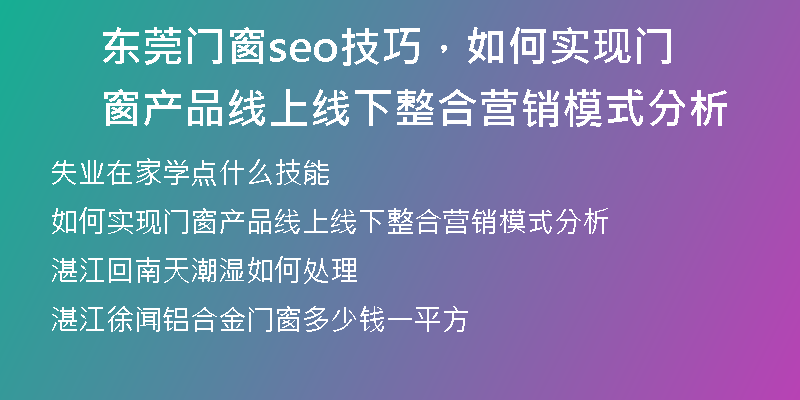东莞门窗seo技巧，如何实现门窗产品线上线下整合营销模式分析