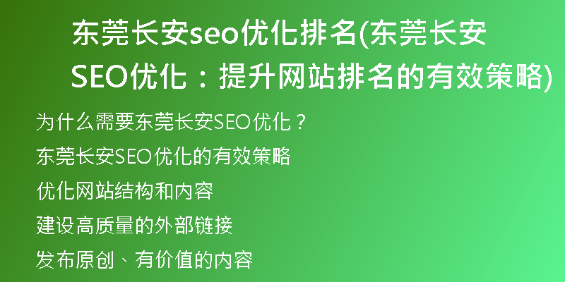 东莞长安seo优化排名(东莞长安SEO优化：提升网站排名的有效策略)