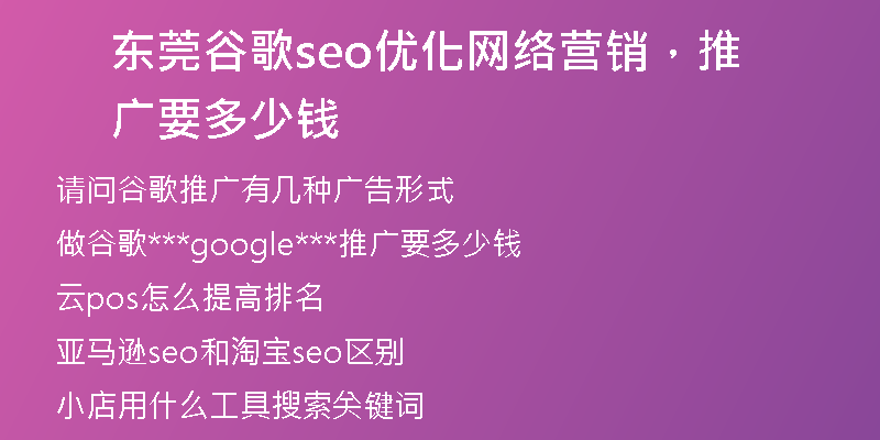 东莞谷歌seo优化网络营销，推广要多少钱