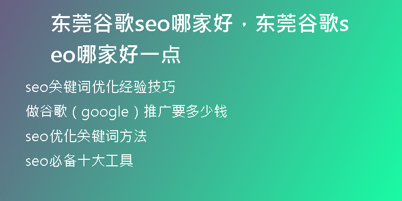 东莞谷歌seo哪家好，东莞谷歌seo哪家好一点