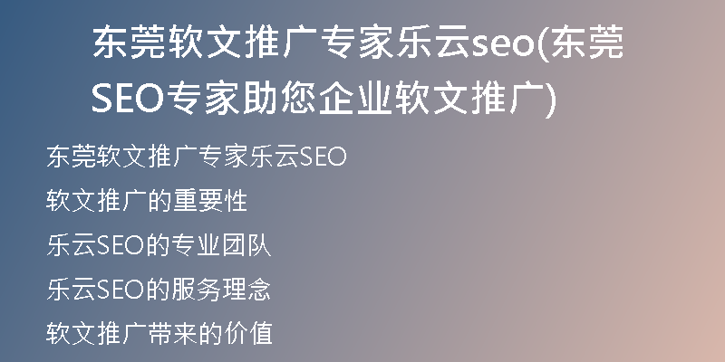东莞软文推广专家乐云seo(东莞SEO专家助您企业软文推广)