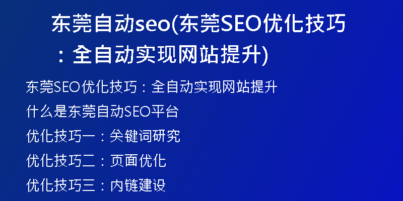 东莞自动seo(东莞SEO优化技巧:全自动实现网站提升)