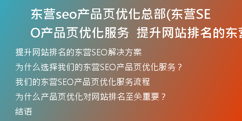 东营seo产品页优化总部(东营SEO产品页优化服务  提升网站排名的东营SEO解决方案)