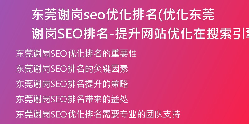 东莞谢岗seo优化排名(优化东莞谢岗SEO排名-提升网站优化在搜索引擎中的排名)