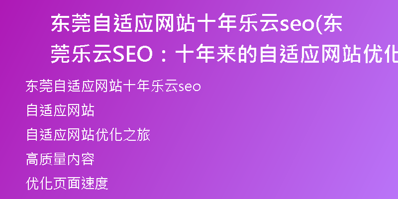 东莞自适应网站十年乐云seo(东莞乐云SEO：十年来的自适应网站优化之旅)