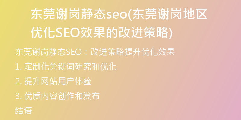 东莞谢岗静态seo(东莞谢岗地区优化SEO效果的改进策略)