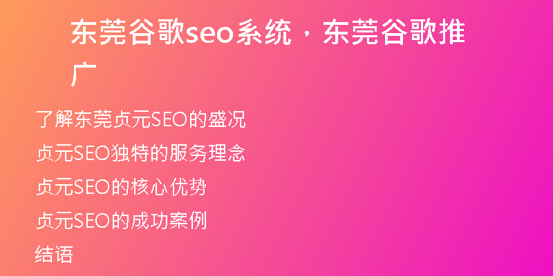 东莞谷歌seo系统，东莞谷歌推广