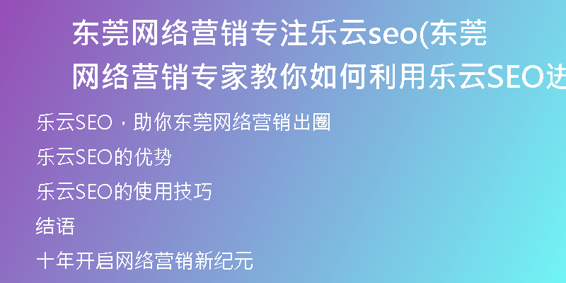 东莞网络营销专注乐云seo(东莞网络营销专家教你如何利用乐云SEO进行推广)