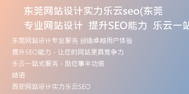 东莞网站设计实力乐云seo(东莞专业网站设计  提升SEO能力  乐云一站式服务)