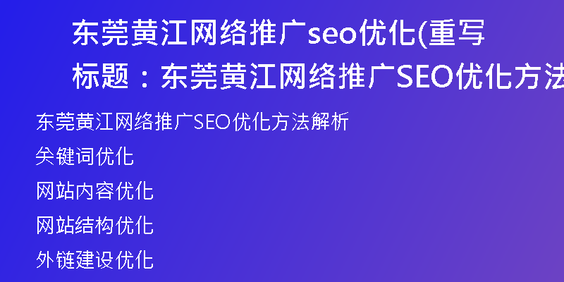 东莞黄江网络推广seo优化(重写标题：东莞黄江网络推广SEO优化方法解析)