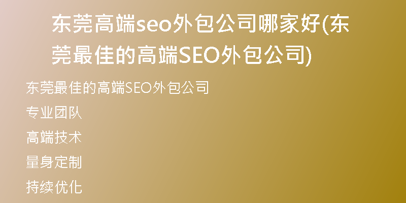 东莞高端seo外包公司哪家好(东莞最佳的高端SEO外包公司)