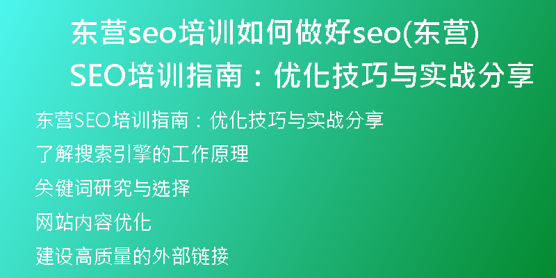 东营seo培训如何做好seo(东营SEO培训指南：优化技巧与实战分享)
