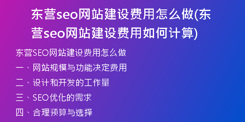 东营seo网站建设费用怎么做(东营seo网站建设费用如何计算)