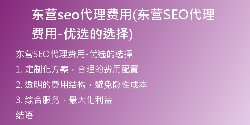 东营seo代理费用(东营SEO代理费用-优选的选择)