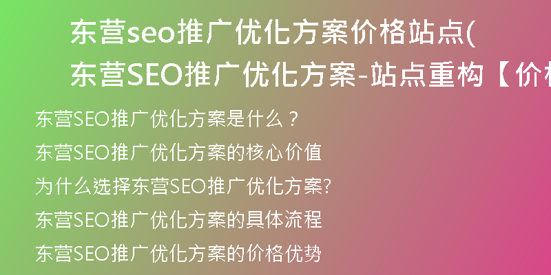 东营seo推广优化方案价格站点(东营SEO推广优化方案-站点重构【价格优惠】)