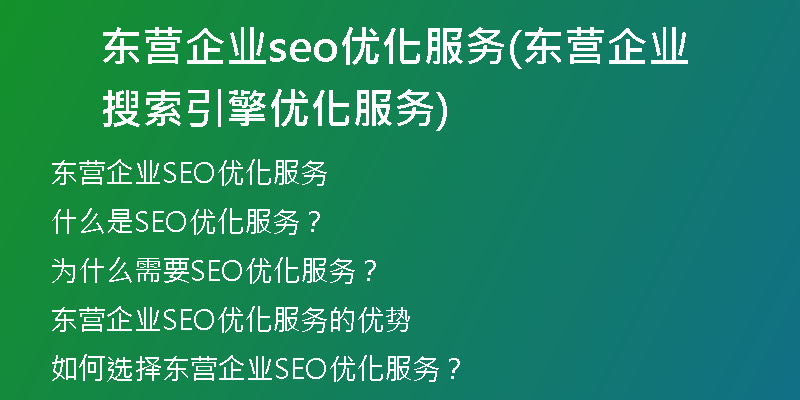 东营企业seo优化服务(东营企业搜索引擎优化服务)