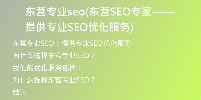 东营专业seo(东营SEO专家——提供专业SEO优化服务)