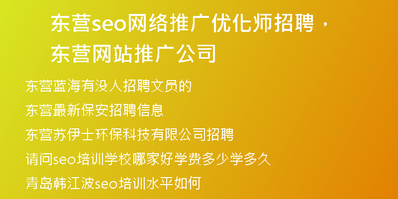 东营seo网络推广优化师招聘，东营网站推广公司