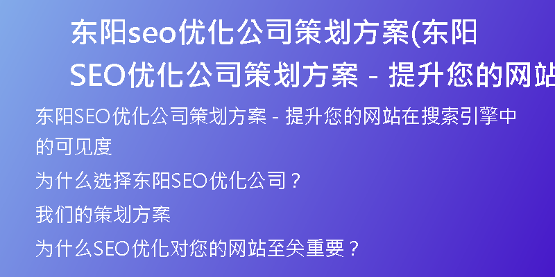 东阳seo优化公司策划方案(东阳SEO优化公司策划方案 - 提升您的网站在搜索引擎中的可见度)