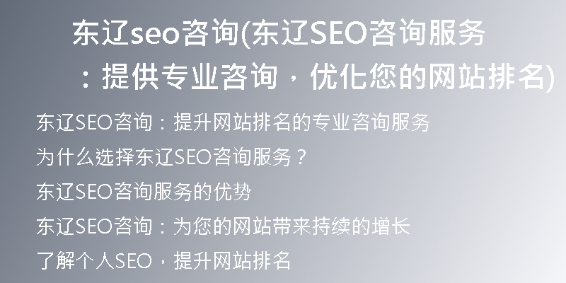 东辽seo咨询(东辽SEO咨询服务：提供专业咨询，优化您的网站排名)
