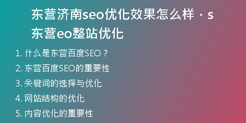 东营济南seo优化效果怎么样，东营seo整站优化