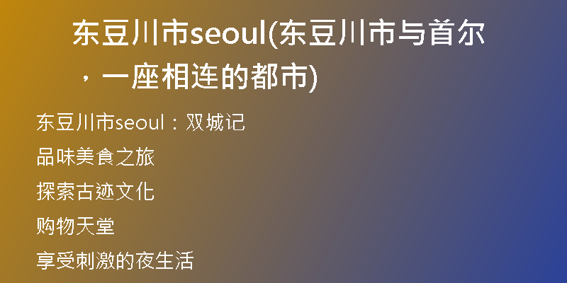 东豆川市seoul(东豆川市与首尔，一座相连的都市)