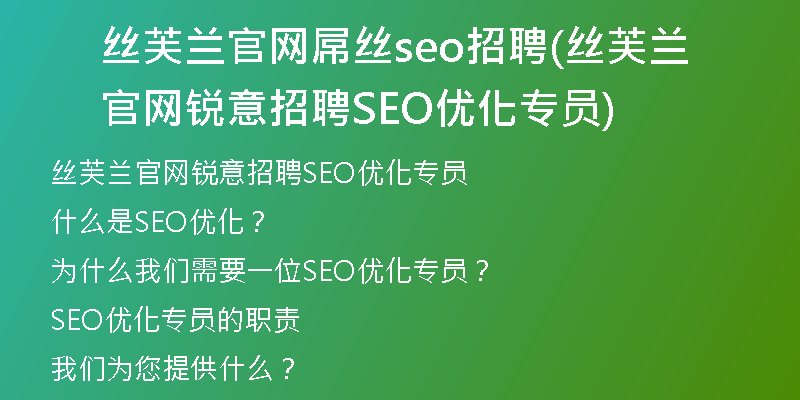 丝芙兰官网屌丝seo招聘(丝芙兰官网锐意招聘SEO优化专员)