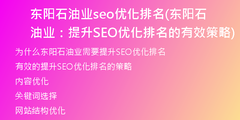 东阳石油业seo优化排名(东阳石油业：提升SEO优化排名的有效策略)