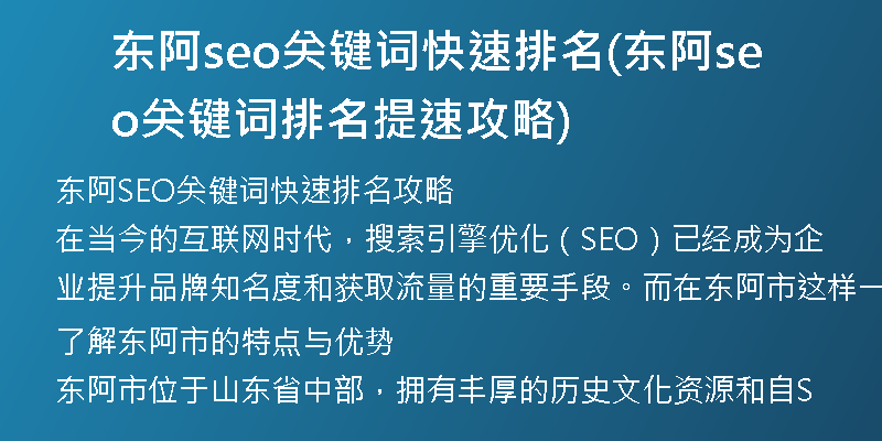 东阿seo关键词快速排名(东阿seo关键词排名提速攻略)