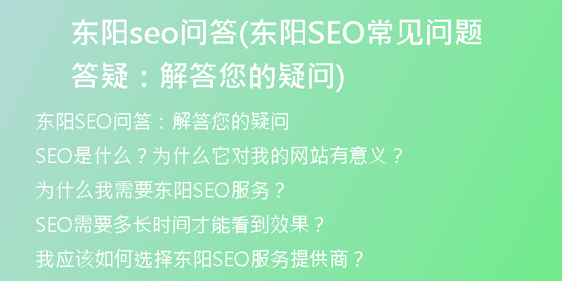 东阳seo问答(东阳SEO常见问题答疑：解答您的疑问)