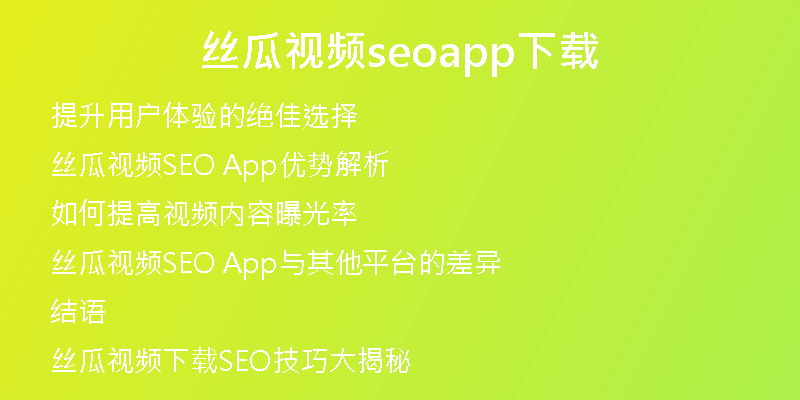 丝瓜视频seoapp下载