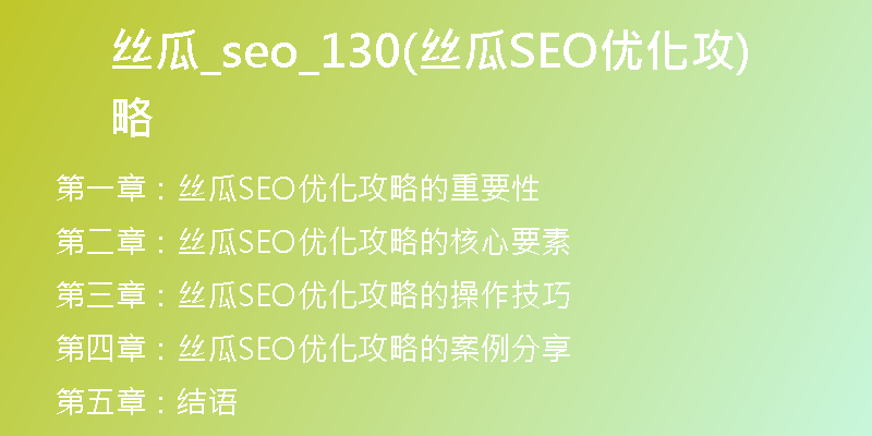 丝瓜_seo_130(丝瓜SEO优化攻略)