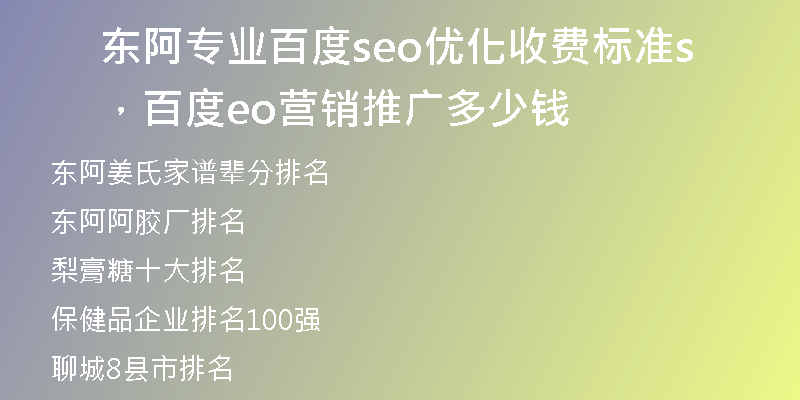 东阿专业百度seo优化收费标准，百度seo营销推广多少钱