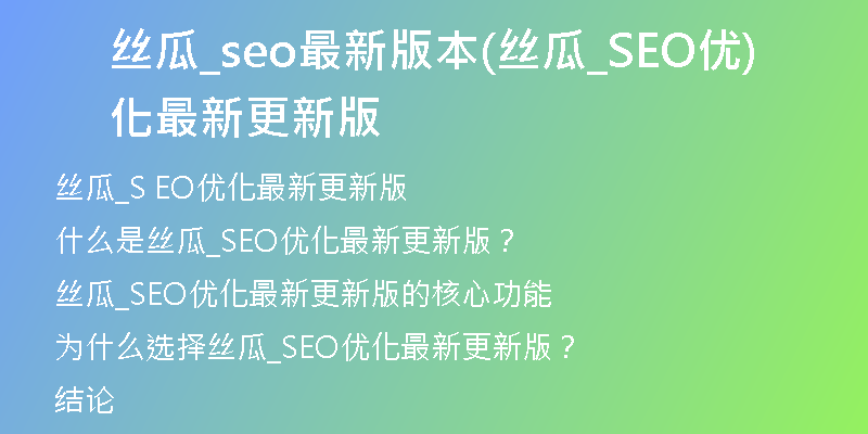 丝瓜_seo最新版本(丝瓜_SEO优化最新更新版)