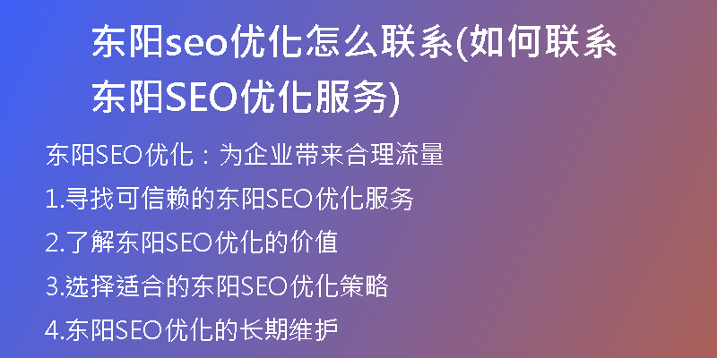 东阳seo优化怎么联系(如何联系东阳SEO优化服务)