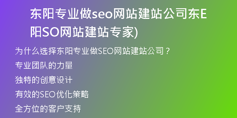 东阳专业做seo网站建站公司东阳SEO网站建站专家)