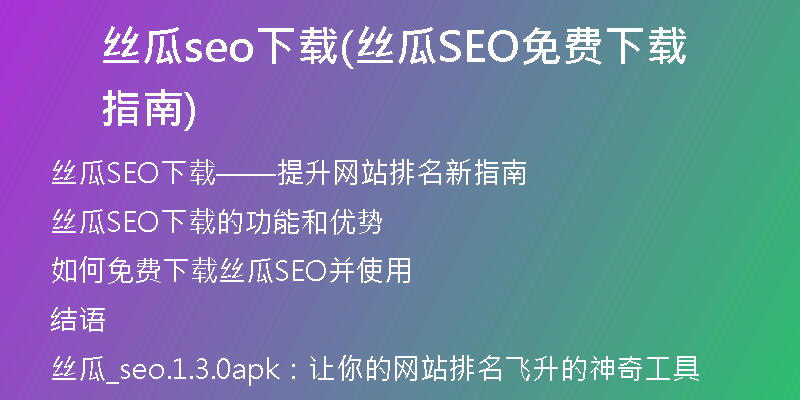 丝瓜seo下载(丝瓜SEO免费下载指南)