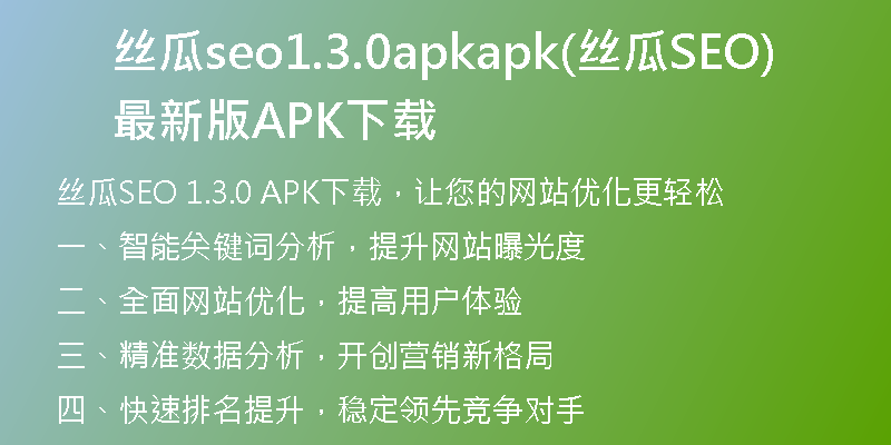 丝瓜seo1.3.0apkapk(丝瓜SEO最新版APK下载)