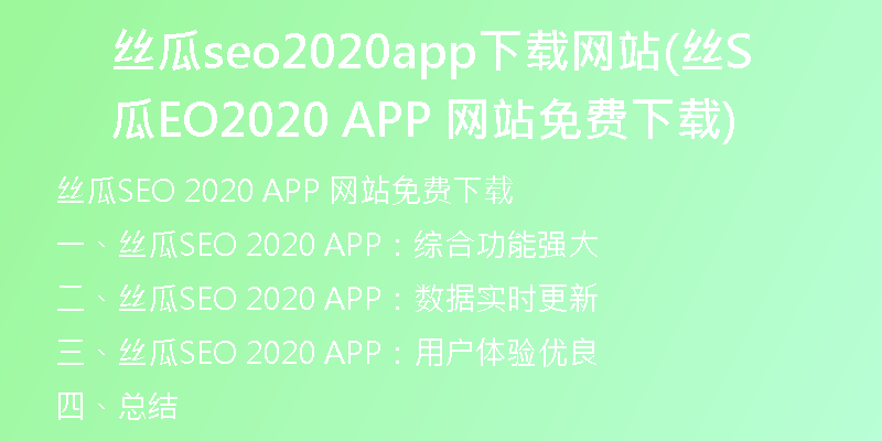 丝瓜seo2020app下载网站(丝瓜SEO 2020 APP 网站免费下载)