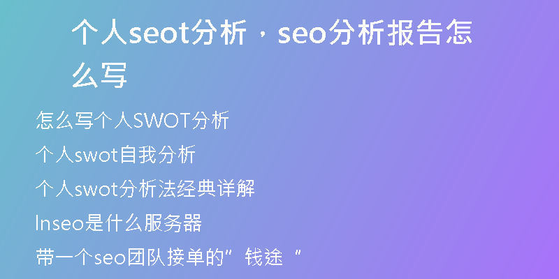 个人seot分析，seo分析报告怎么写