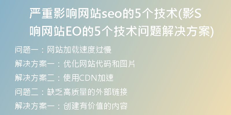 严重影响网站seo的5个技术(影响网站SEO的5个技术问题解决方案)