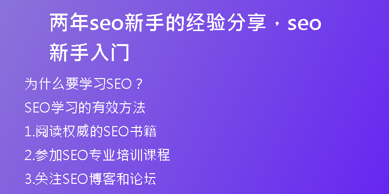两年seo新手的经验分享，seo新手入门