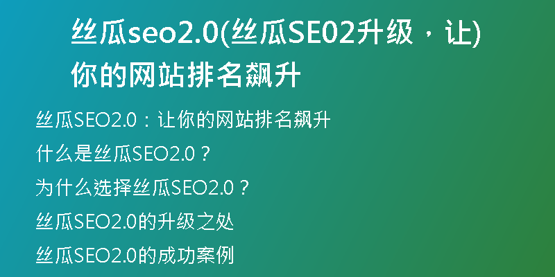 丝瓜seo2.0(丝瓜SE02升级，让你的网站排名飙升)