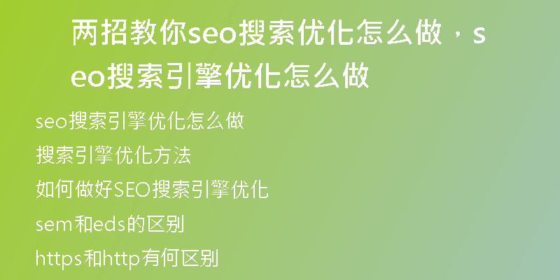 两招教你seo搜索优化怎么做，seo搜索引擎优化怎么做