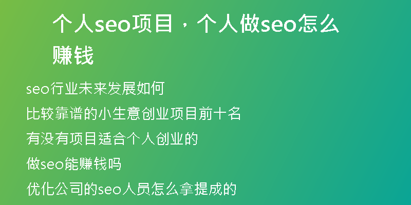 个人seo项目,个人做seo怎么赚钱