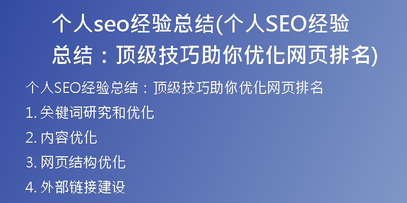 个人seo经验总结(个人SEO经验总结：顶级技巧助你优化网页排名)