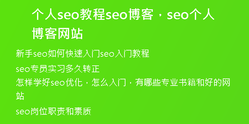 个人seo教程seo博客，seo个人博客网站