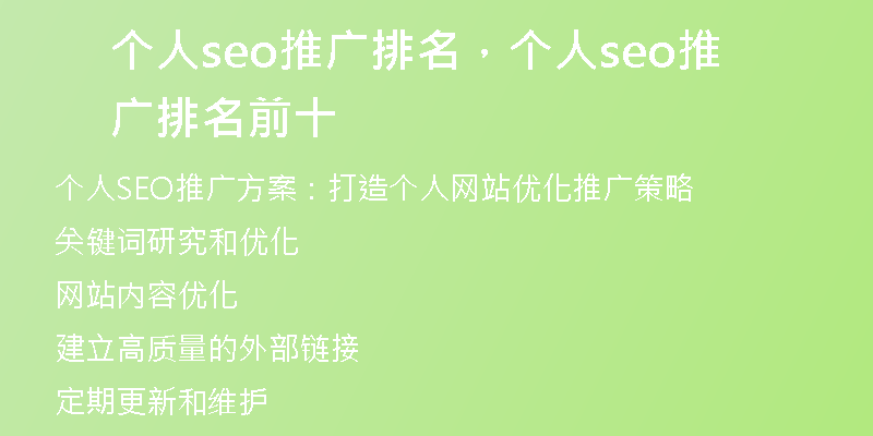 个人seo推广排名，个人seo推广排名前十
